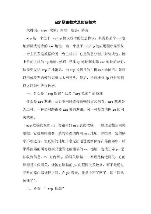 ARP欺骗技术及防范技术