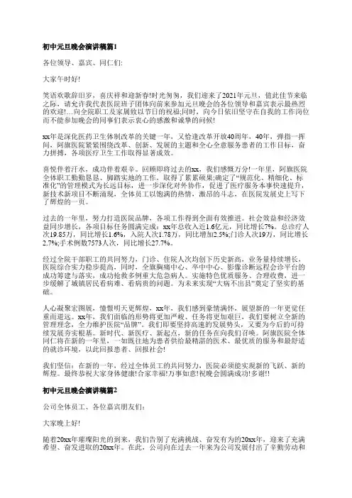 初中元旦晚会演讲稿6篇