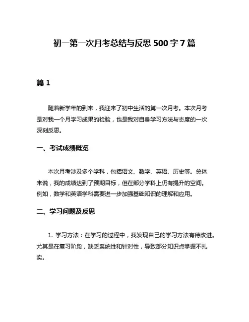 初一第一次月考总结与反思500字7篇