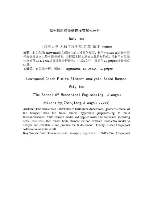 基于保险杠低速碰撞有限元分析