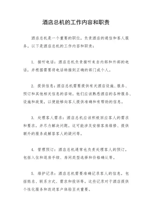 酒店总机的工作内容和职责