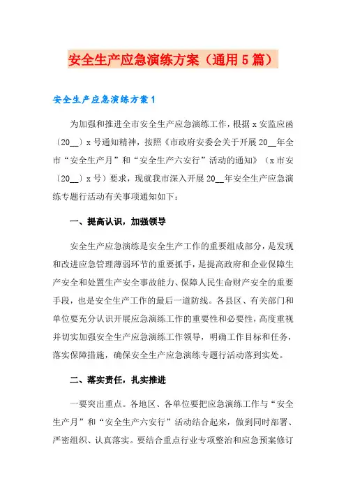 安全生产应急演练方案(通用5篇)