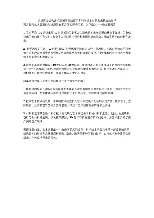 试析西方现代艺术思潮的形成原因和科学技术对其发展轨迹的影响