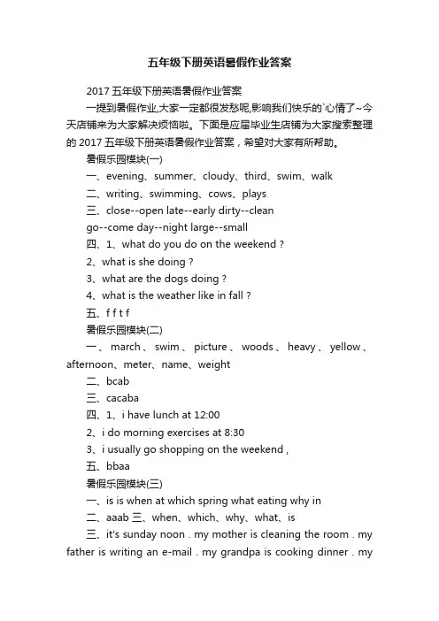 五年级下册英语暑假作业答案