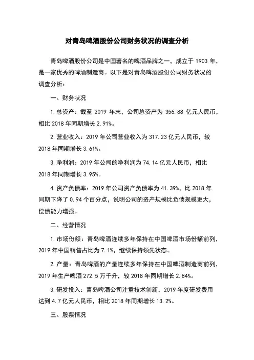 对青岛啤酒股份公司财务状况的调查分析