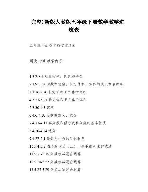 完整)新版人教版五年级下册数学教学进度表