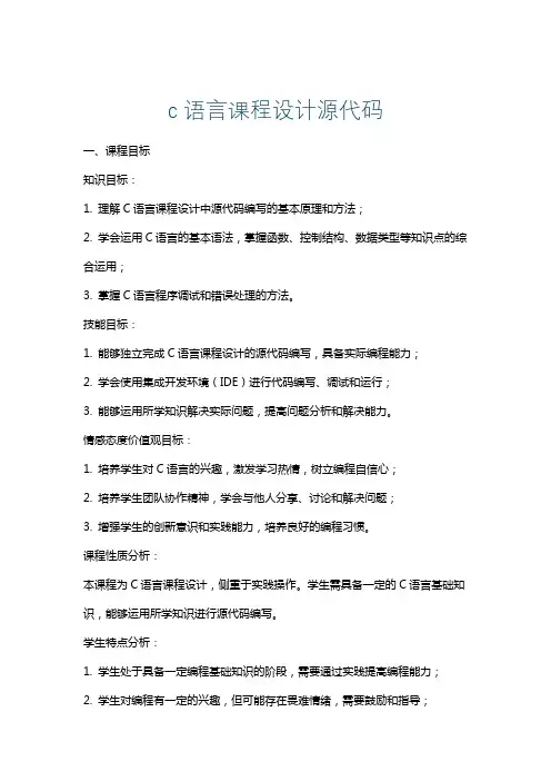 c语言课程设计源代码
