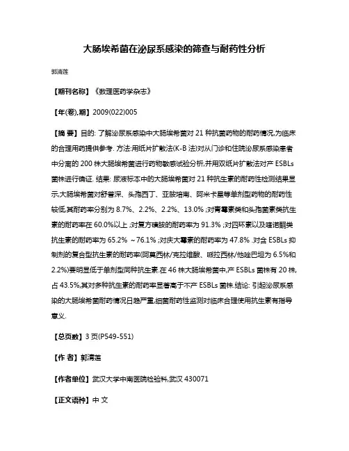 大肠埃希菌在泌尿系感染的筛查与耐药性分析