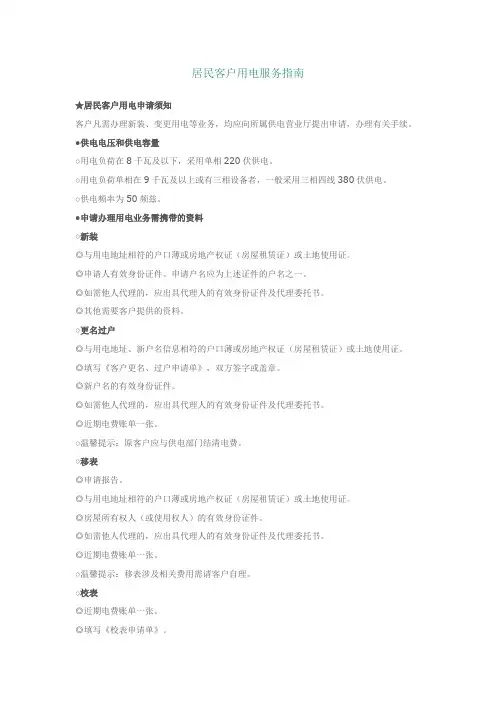 居民客户用电服务指南