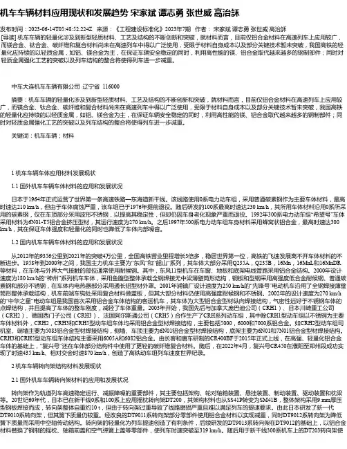 机车车辆材料应用现状和发展趋势宋家斌谭志勇张世威高治訸