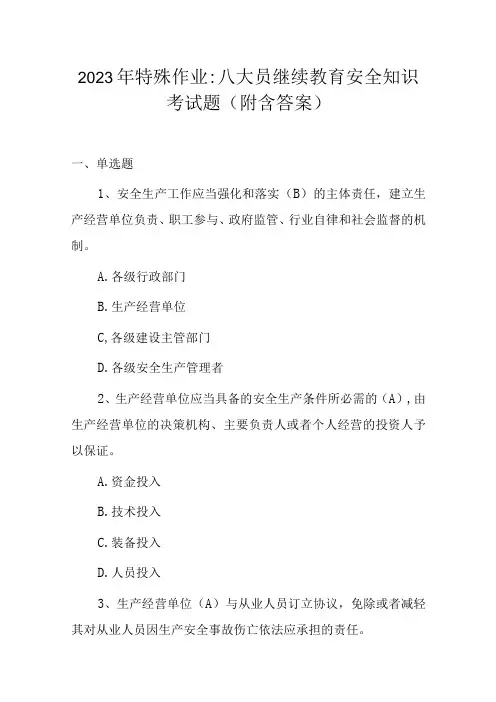 2023年特殊作业：八大员继续教育安全知识考试题(附含答案)