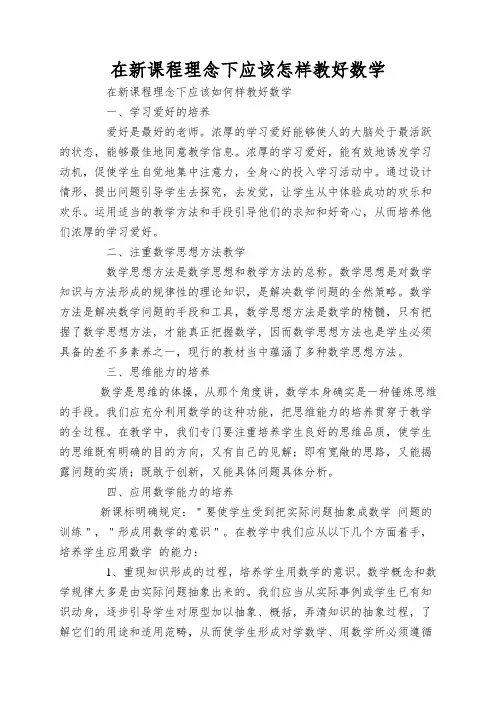 在新课程理念下应该怎样教好数学