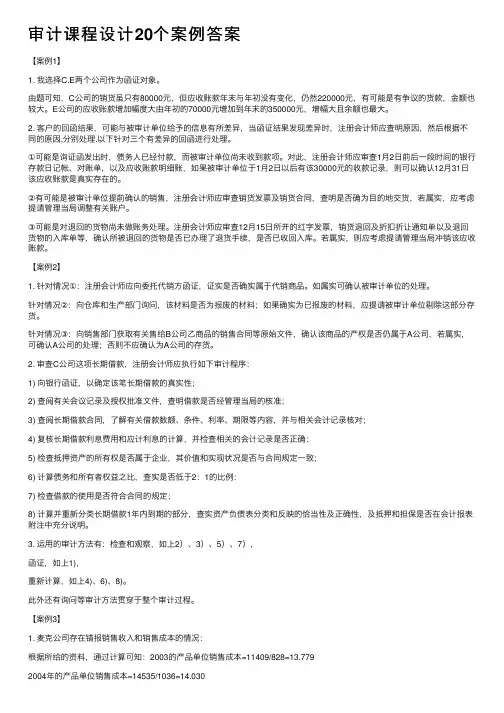审计课程设计20个案例答案