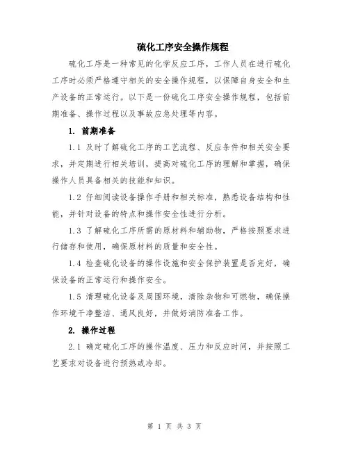 硫化工序安全操作规程