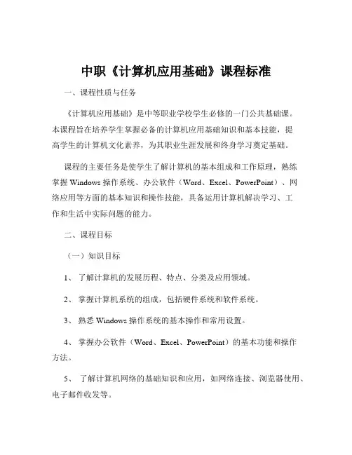 中职《计算机应用基础》课程标准