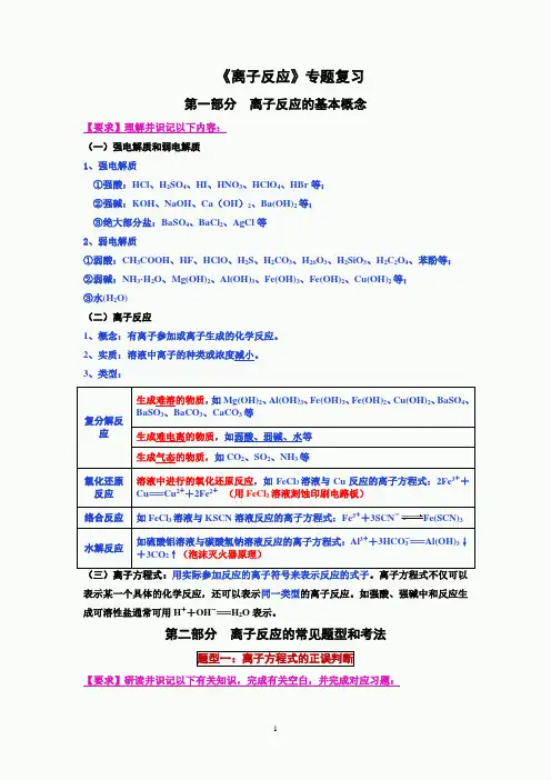 《离子反应、方程式的书写》专题复习(教师版)