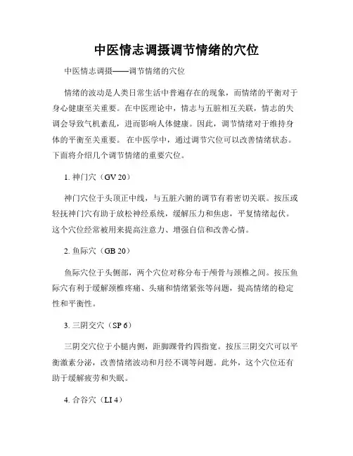 中医情志调摄调节情绪的穴位