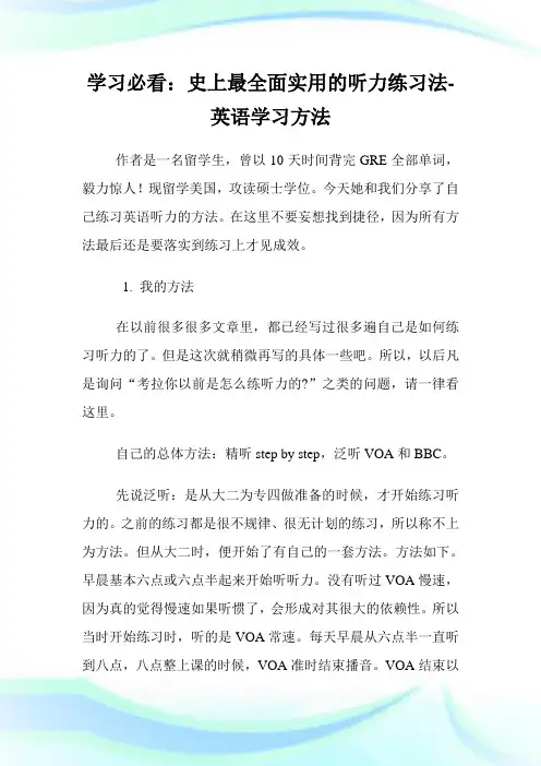 学习必看史上最全面实用的听力练习法-英语学习方法.doc