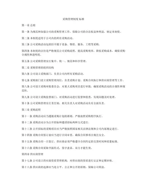 采购管理制度 标准