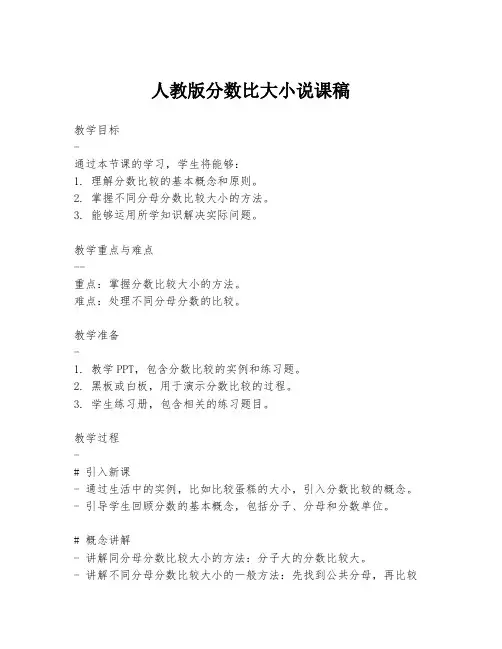 人教版分数比大小说课稿