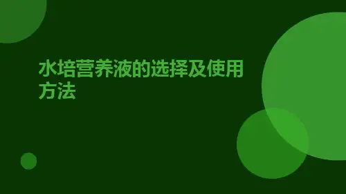 水培营养液的选择及使用方法