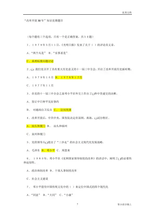 “改革开放30年”知识竞赛题目及答案