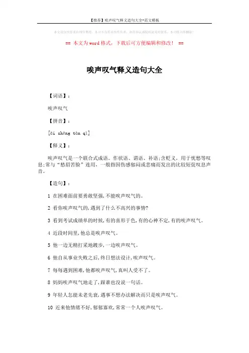 【推荐】唉声叹气释义造句大全-范文模板 (2页)