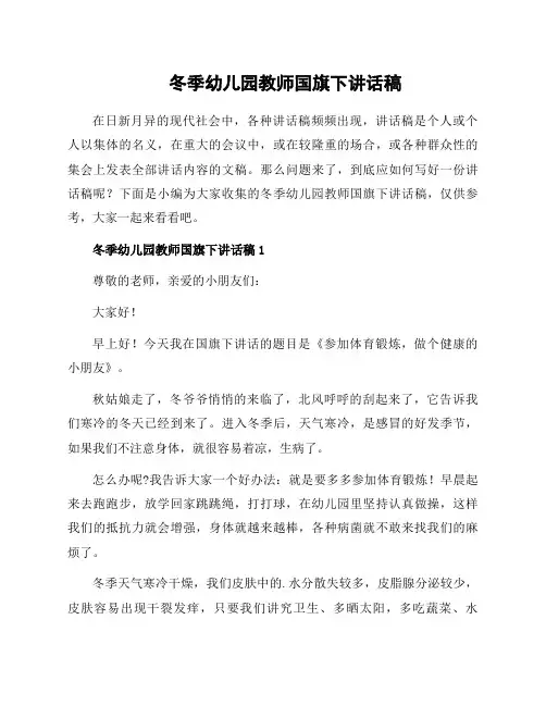 冬季幼儿园教师国旗下讲话稿