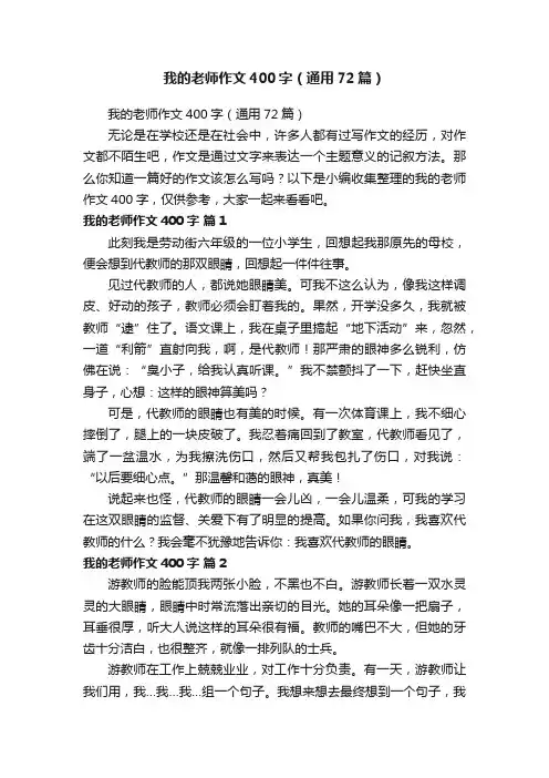我的老师作文400字（通用72篇）