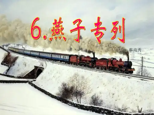 人教版语文三年级下册《燕子专列》