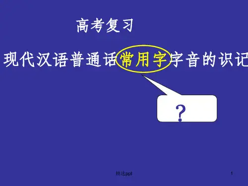 高考复习语音专题
