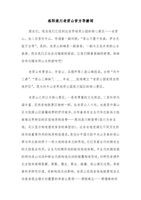洛阳栾川老君山官方导游词（2篇）