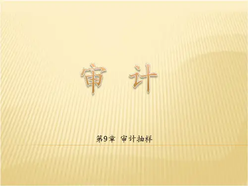 审计第09章审计抽样