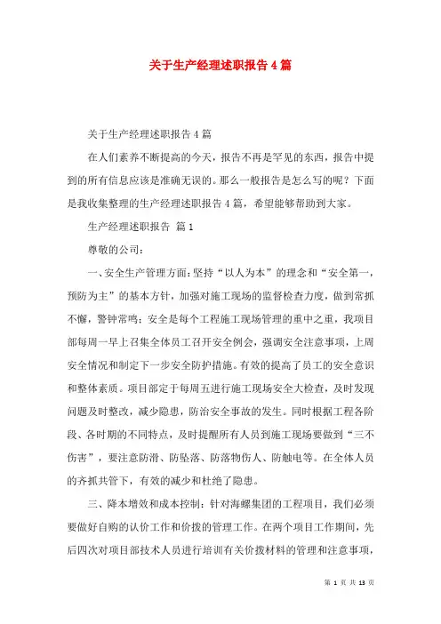 关于生产经理述职报告4篇