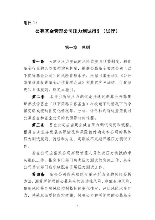 公募基金管理公司压力测试指引(试行)