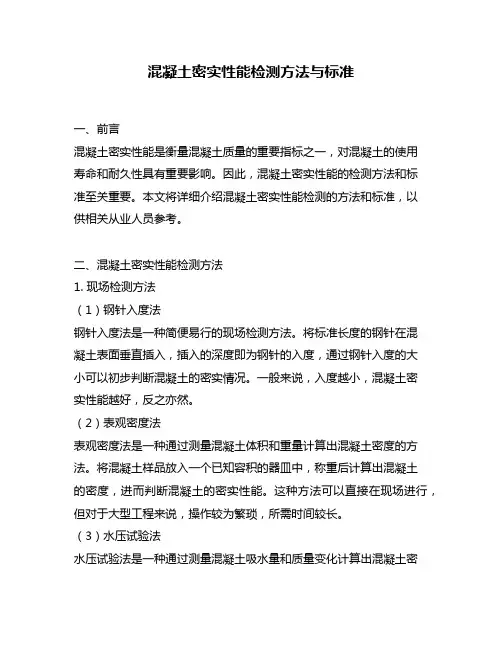 混凝土密实性能检测方法与标准