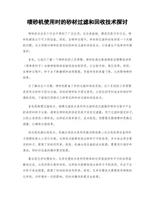喷砂机使用时的砂材过滤和回收技术探讨