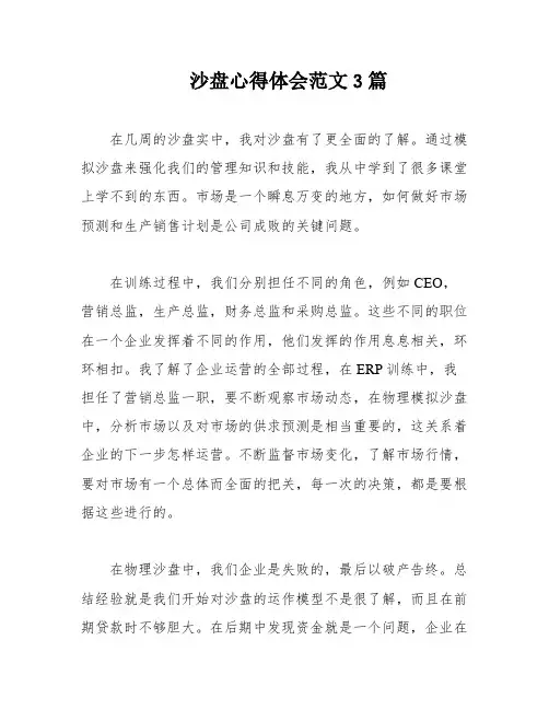 沙盘心得体会范文3篇