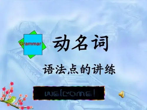 动名词与分词的用法