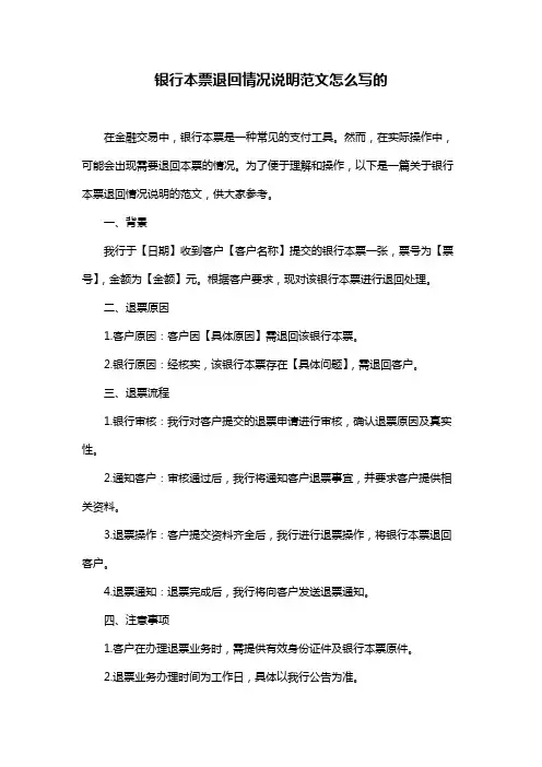 银行本票退回情况说明范文怎么写的