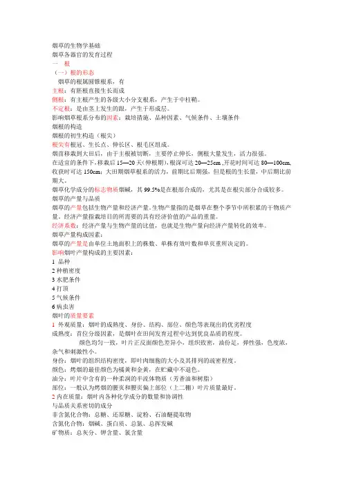 烟草种植学的有关知识
