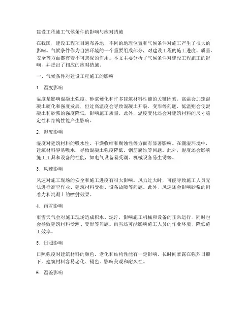 建设工程施工气候条件