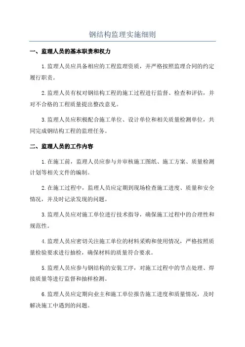 钢结构监理实施细则