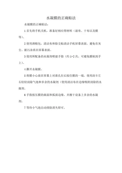 水凝膜的正确贴法