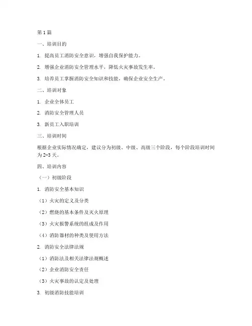 消防安全教育培训大纲(2篇)