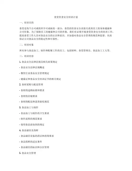 食堂饮食安全培训计划