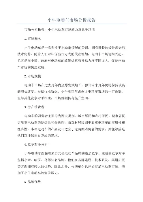 小牛电动车市场分析报告
