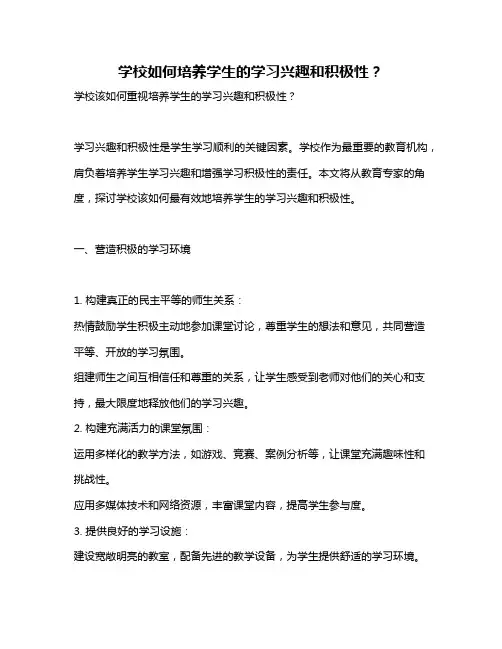 学校如何培养学生的学习兴趣和积极性？