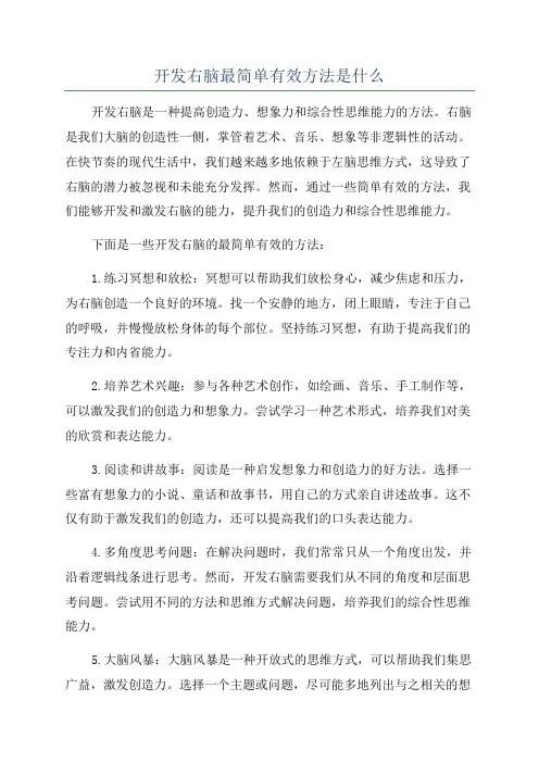 开发右脑最简单有效方法是什么