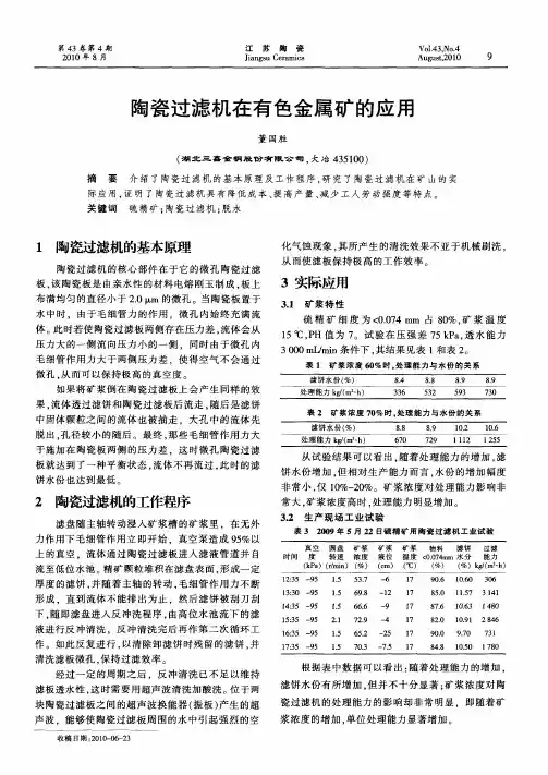 陶瓷过滤机在有色金属矿的应用
